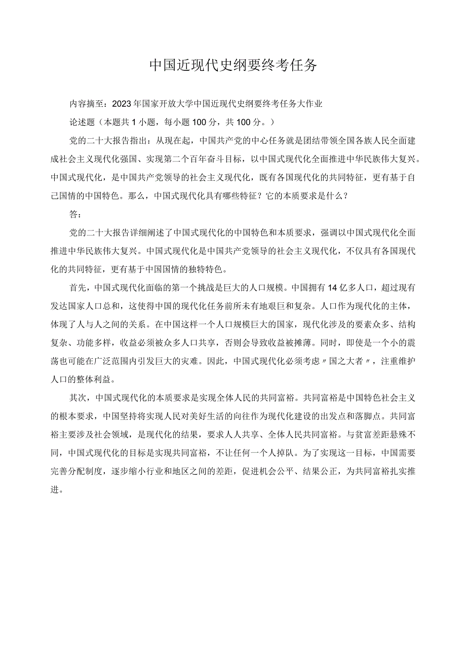 中国近现代史纲要终考任务.docx_第1页