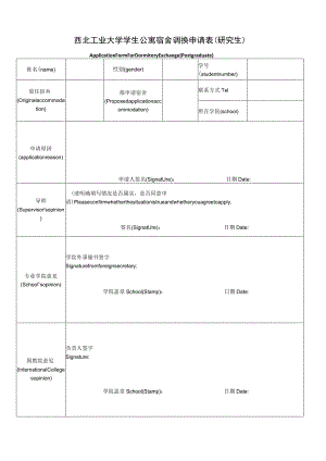 宿舍调换申请表(研究生)DormitoryExchangeApplication(MasterandPh.D).docx