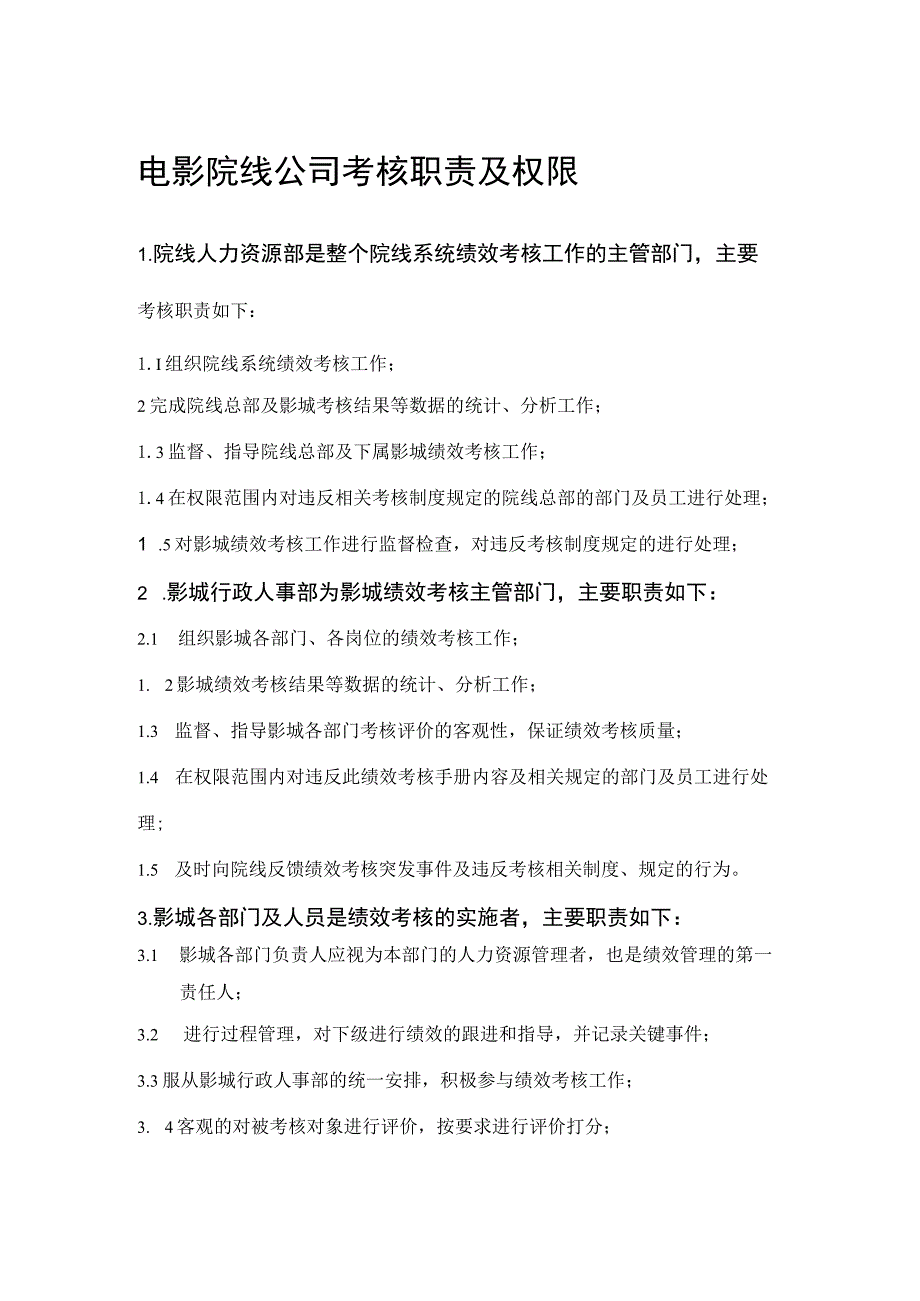 电影院线公司考核职责及权限.docx_第1页