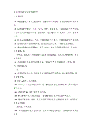 医院病区监护室护理管理制度.docx