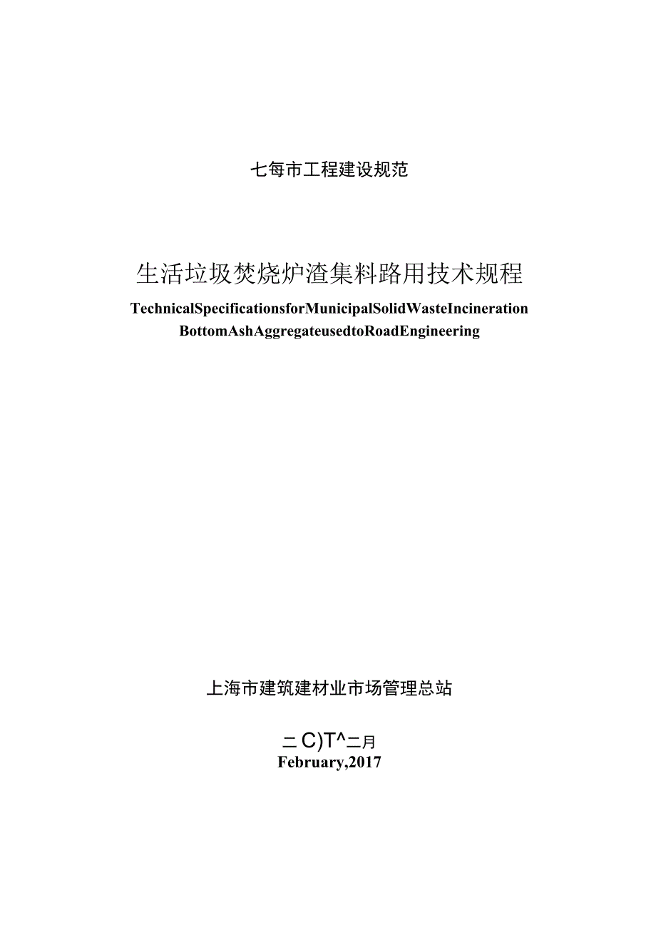 生活垃圾焚烧炉渣资源化应用技术规程.docx_第1页