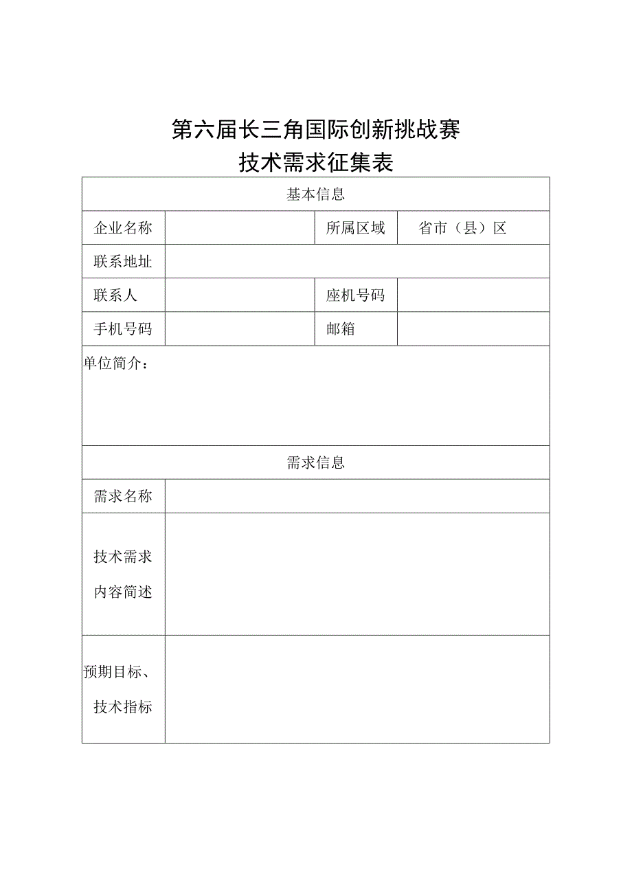 第六届长三角国际创新挑战赛技术需求征集表.docx_第1页