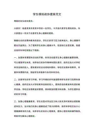 学生模拟政协提案范文.docx