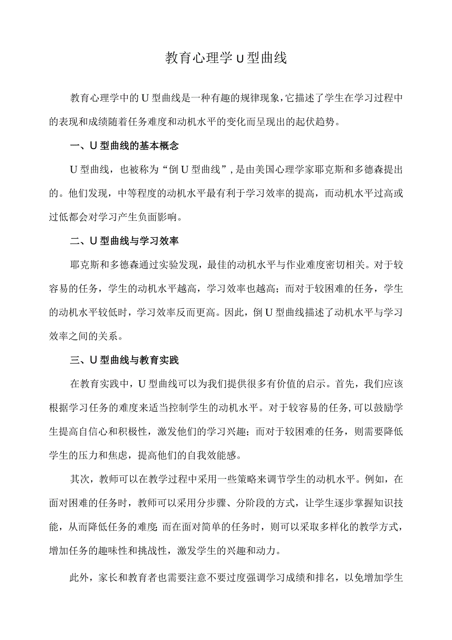 教育心理学u型曲线.docx_第1页