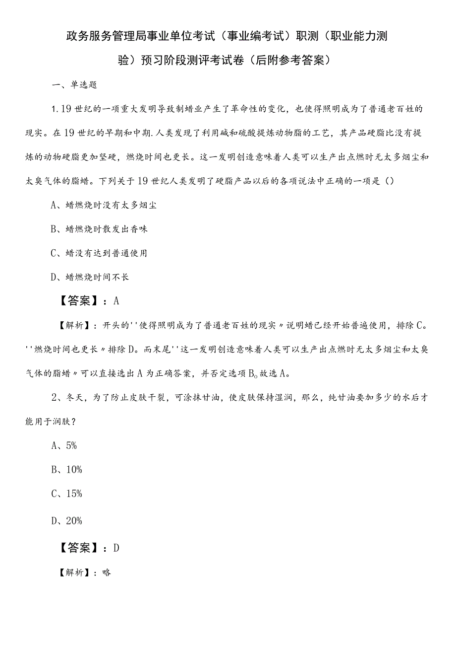 政务服务管理局事业单位考试（事业编考试）职测（职业能力测验）预习阶段测评考试卷（后附参考答案）.docx_第1页