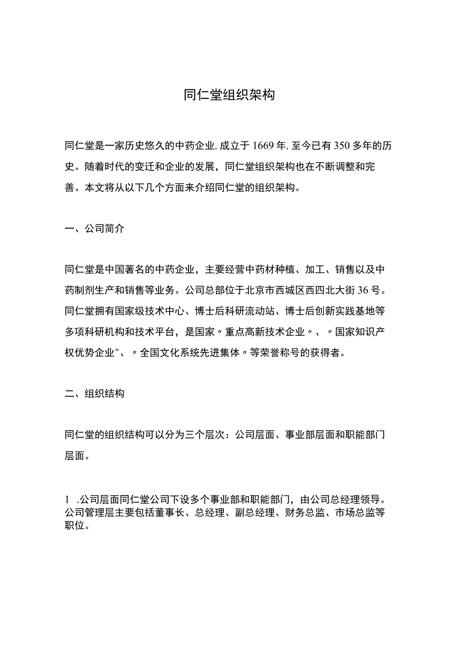 同仁堂组织架构.docx_第1页