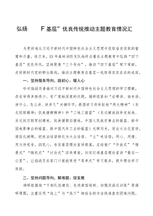 (十九篇)弘扬“四下基层”优良传统推动主题教育情况汇报.docx