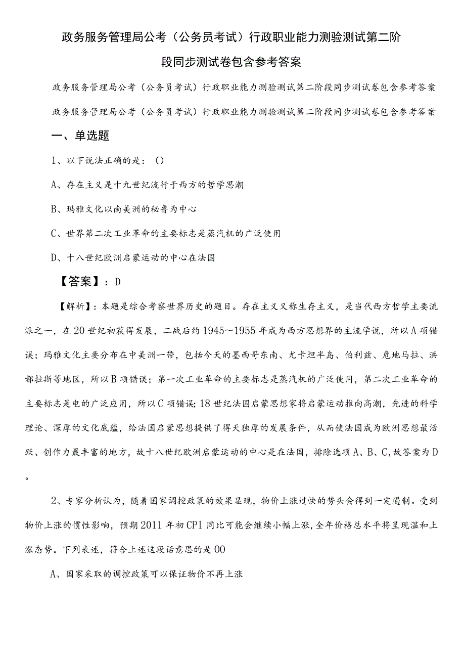 政务服务管理局公考（公务员考试）行政职业能力测验测试第二阶段同步测试卷包含参考答案.docx_第1页