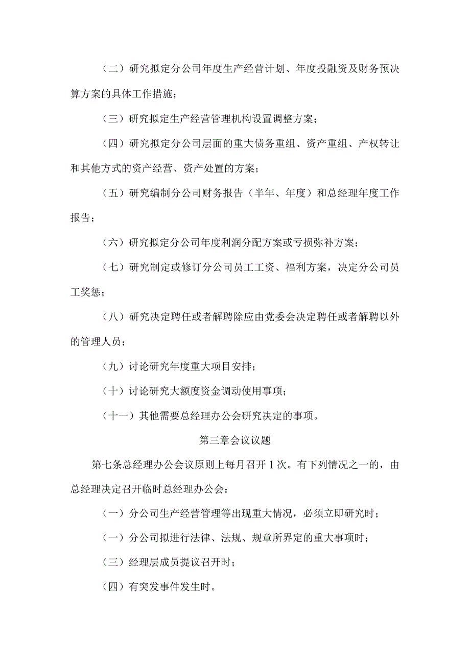 集团分公司总经理办公会议事规则.docx_第2页