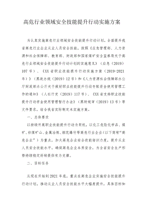 高危行业领域安全技能提升行动实施方案.docx