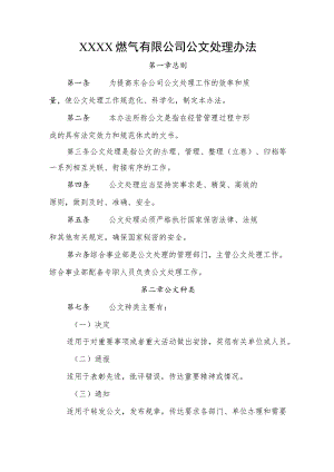 燃气有限公司公文处理办法.docx