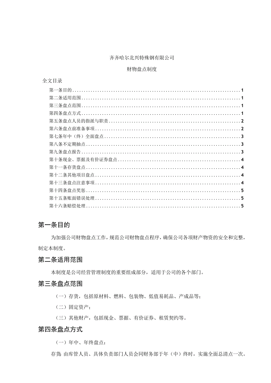 公司财物盘点制度各类资产与存货盘点办法盘点规定.docx_第1页