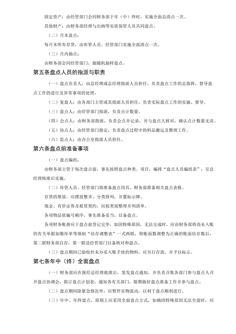 公司财物盘点制度各类资产与存货盘点办法盘点规定.docx_第2页