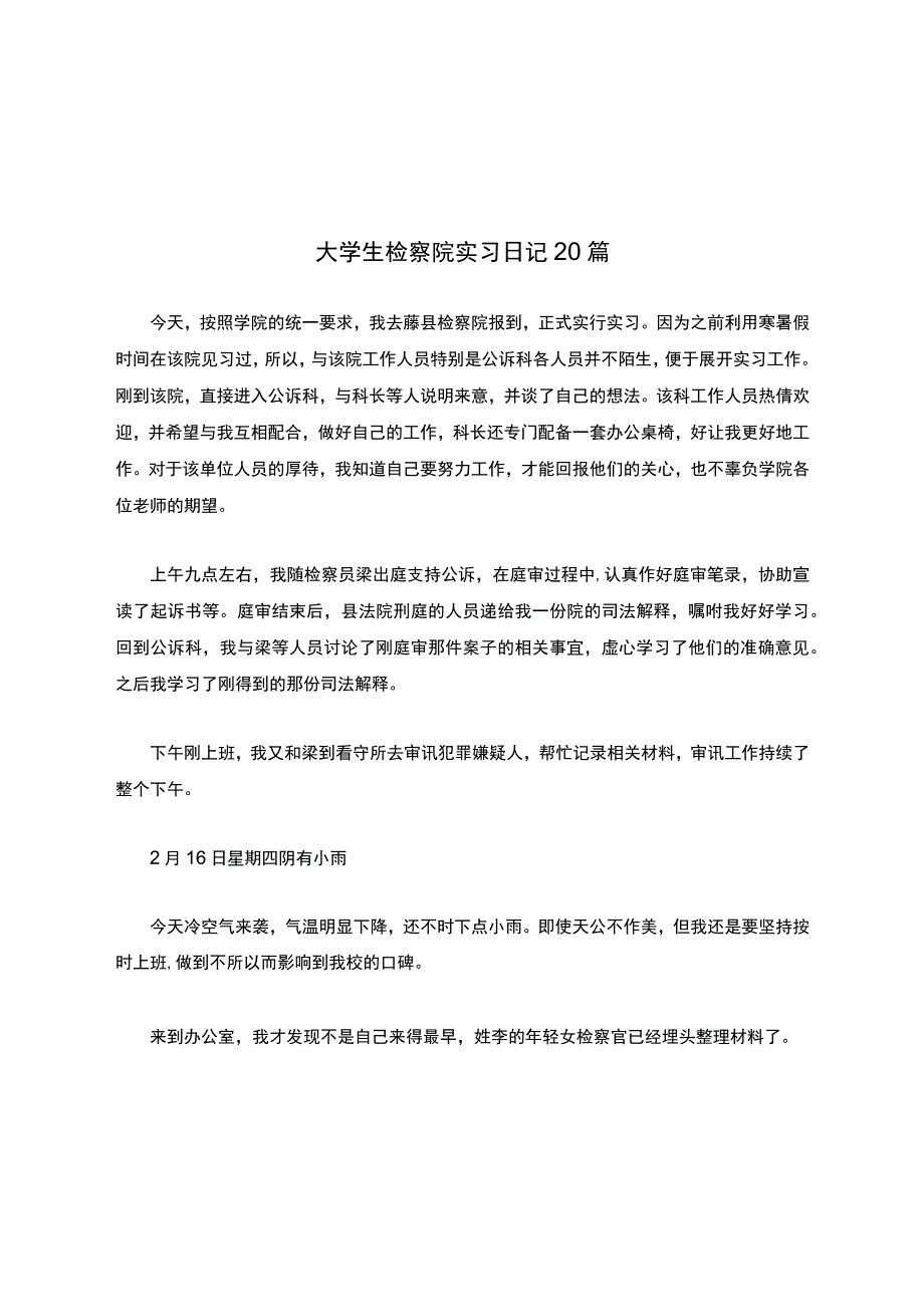 大学生检察院实习日记20篇.docx_第1页