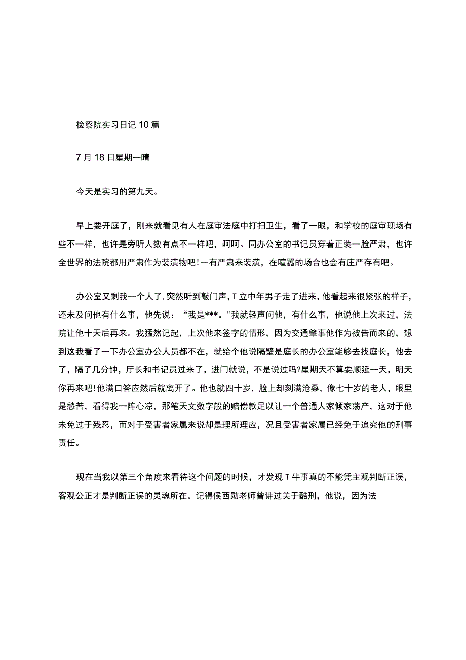 大学生检察院实习日记20篇.docx_第3页