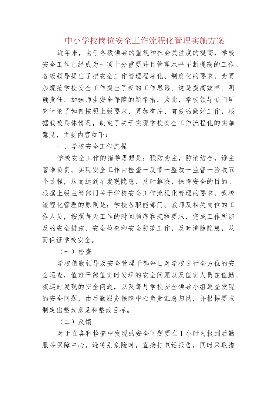 中小学校岗位安全工作流程化管理实施方案.docx_第1页