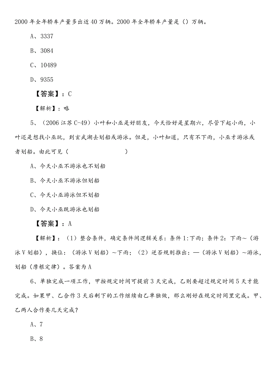 政务服务管理部门事业单位考试（事业编考试）综合知识第三次同步测试卷附答案.docx_第3页