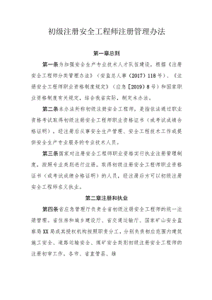 河北省初级注册安全工程师注册管理办法.docx