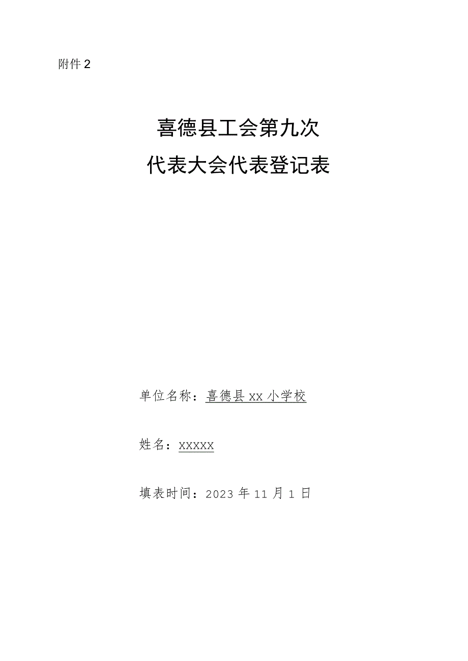 附件2 喜德县总工会第九 次代表大会代表登记表1.docx_第1页