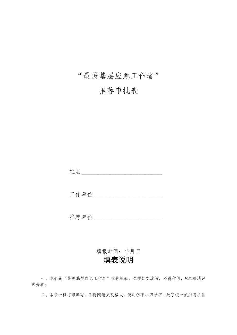 “最美基层应急工作者”推荐审批表.docx_第1页