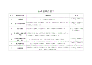 企业基础信息表.docx