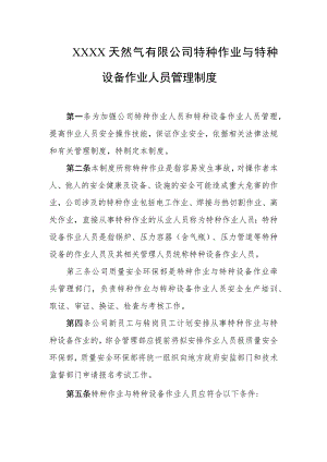 天然气有限公司特种作业与特种设备作业人员管理制度.docx