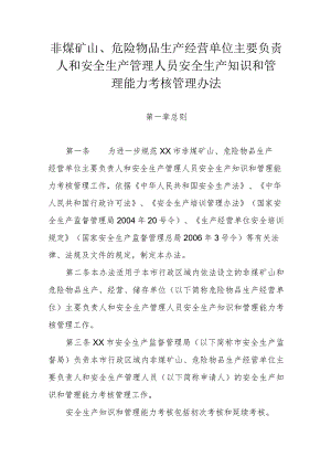 非煤矿山、危险物品生产经营单位主要负责人和安全生产管理人员安全生产知识和管理能力考核管理办法.docx