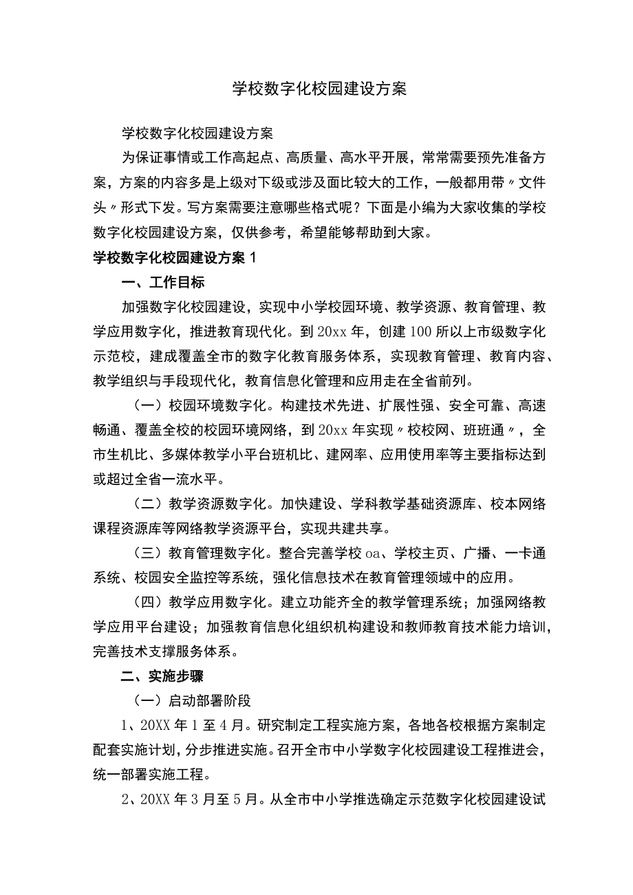 学校数字化校园建设方案.docx_第1页