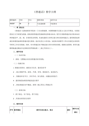 《普通话》教学大纲.docx