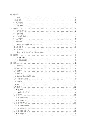 公司仓库管理制度全套仓储管理制度、流程与常用表单.docx