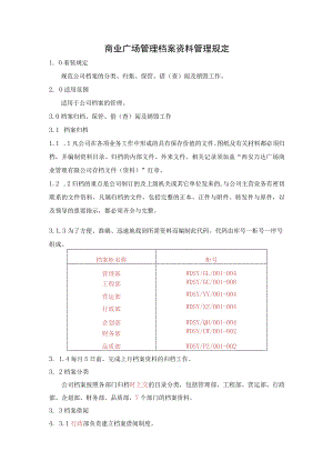 商业广场管理档案资料管理规定.docx