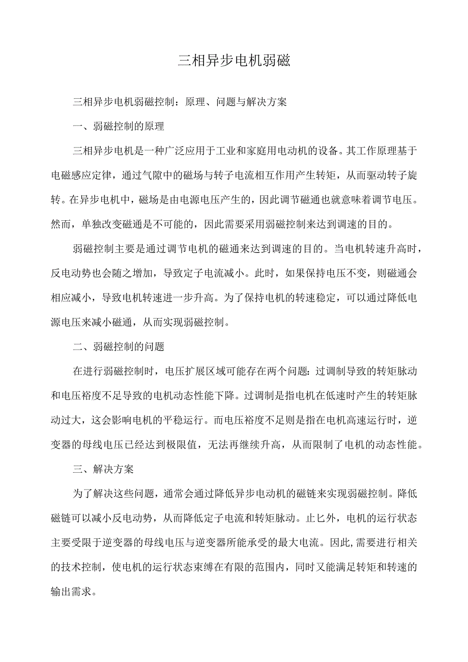 三相异步电机弱磁.docx_第1页