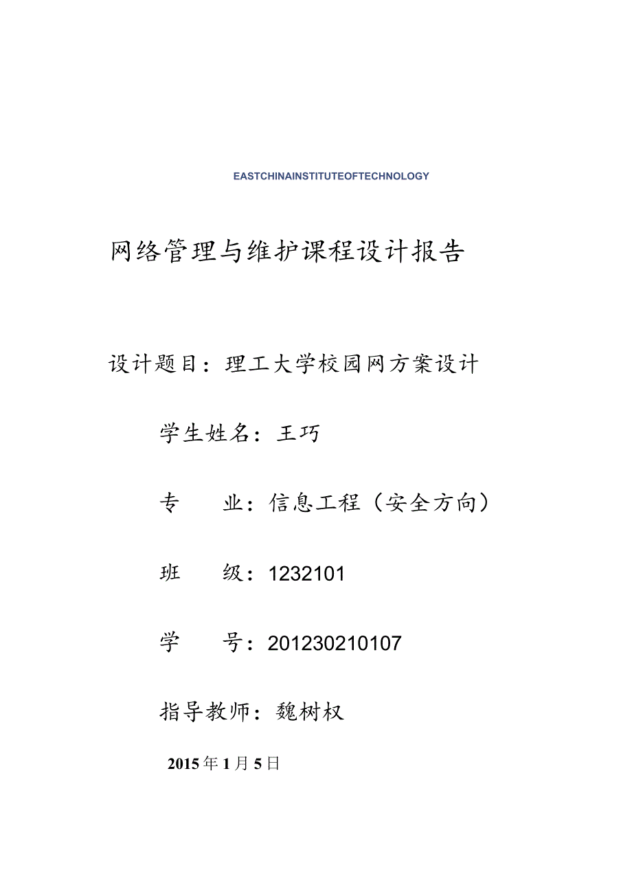 网络管理课程设计报告.docx_第1页