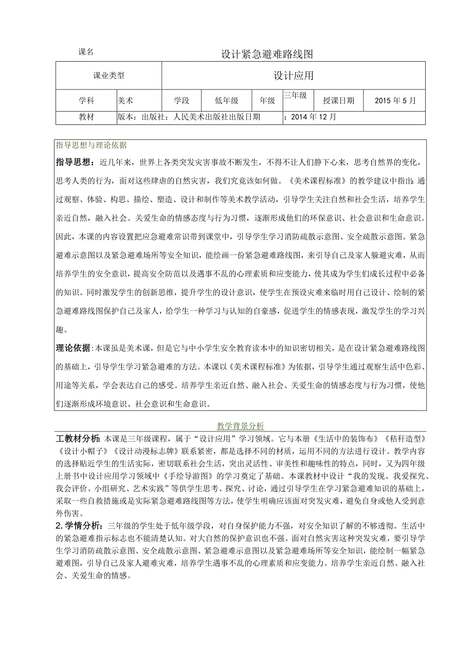 小学美术-人美版设计紧急避难路线图教学设计.docx_第2页