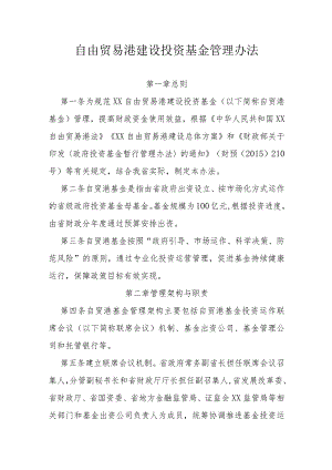 自由贸易港建设投资基金管理办法.docx