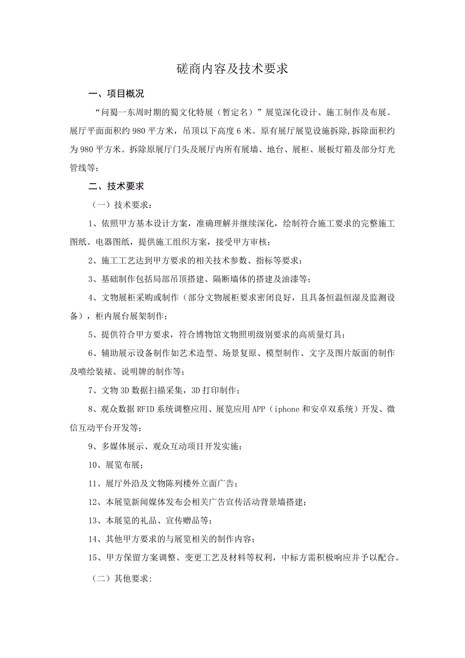 磋商内容及技术要求.docx_第1页