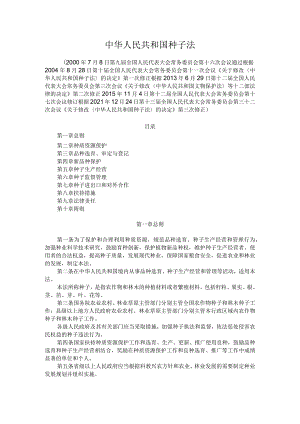 中华人民共和国种子法.docx