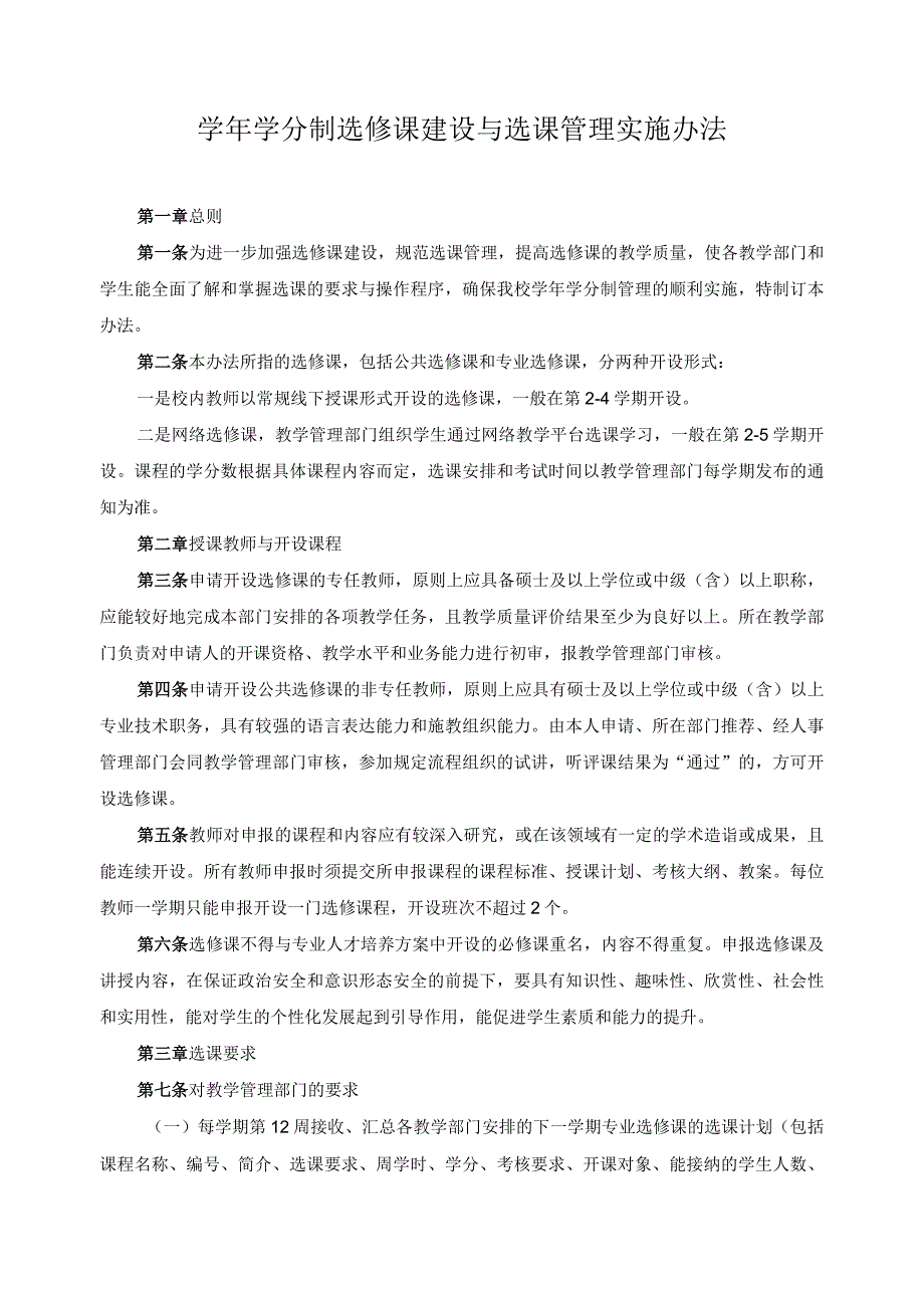 学年学分制选修课建设与选课管理实施办法.docx_第1页