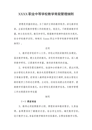 职业中等学校教学常规管理细则.docx