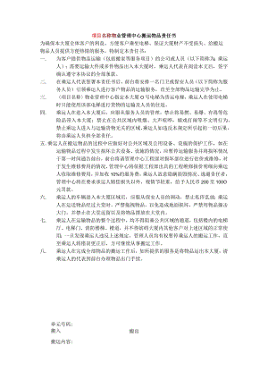 项目名称物业管理中心搬运物品责任书.docx