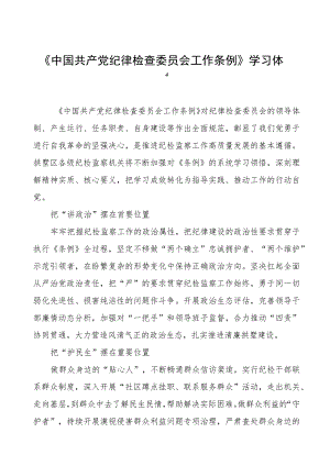 三篇学习中国共产党纪律检查委员会工作条例的心得体会.docx