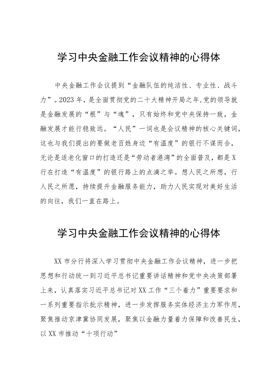 银行职工学习贯彻中央金融工作会议精神的心得体会27篇.docx_第1页