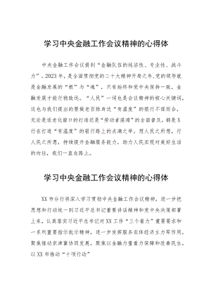 银行职工学习贯彻中央金融工作会议精神的心得体会27篇.docx