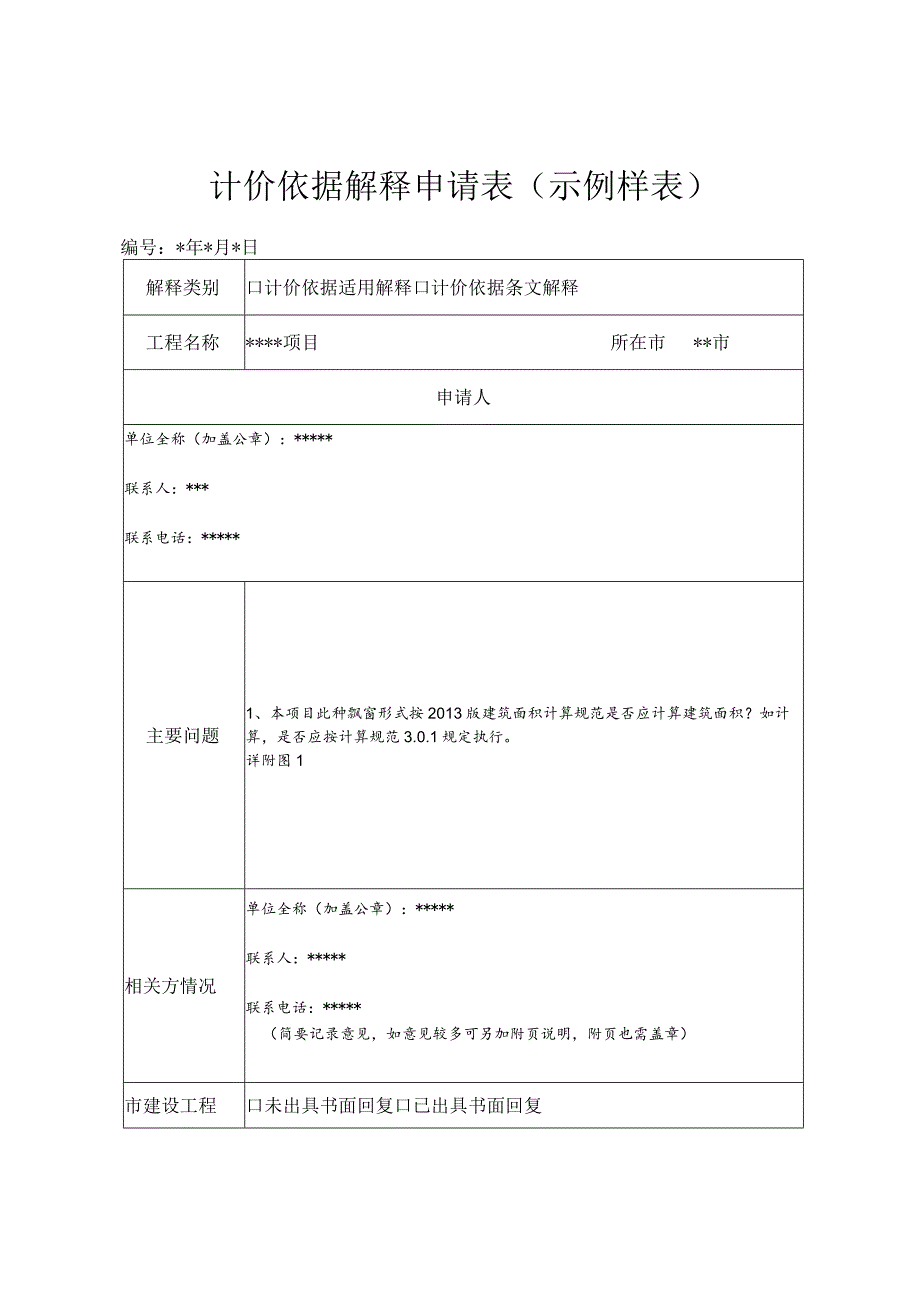 计价依据解释申请表示例样表.docx_第1页