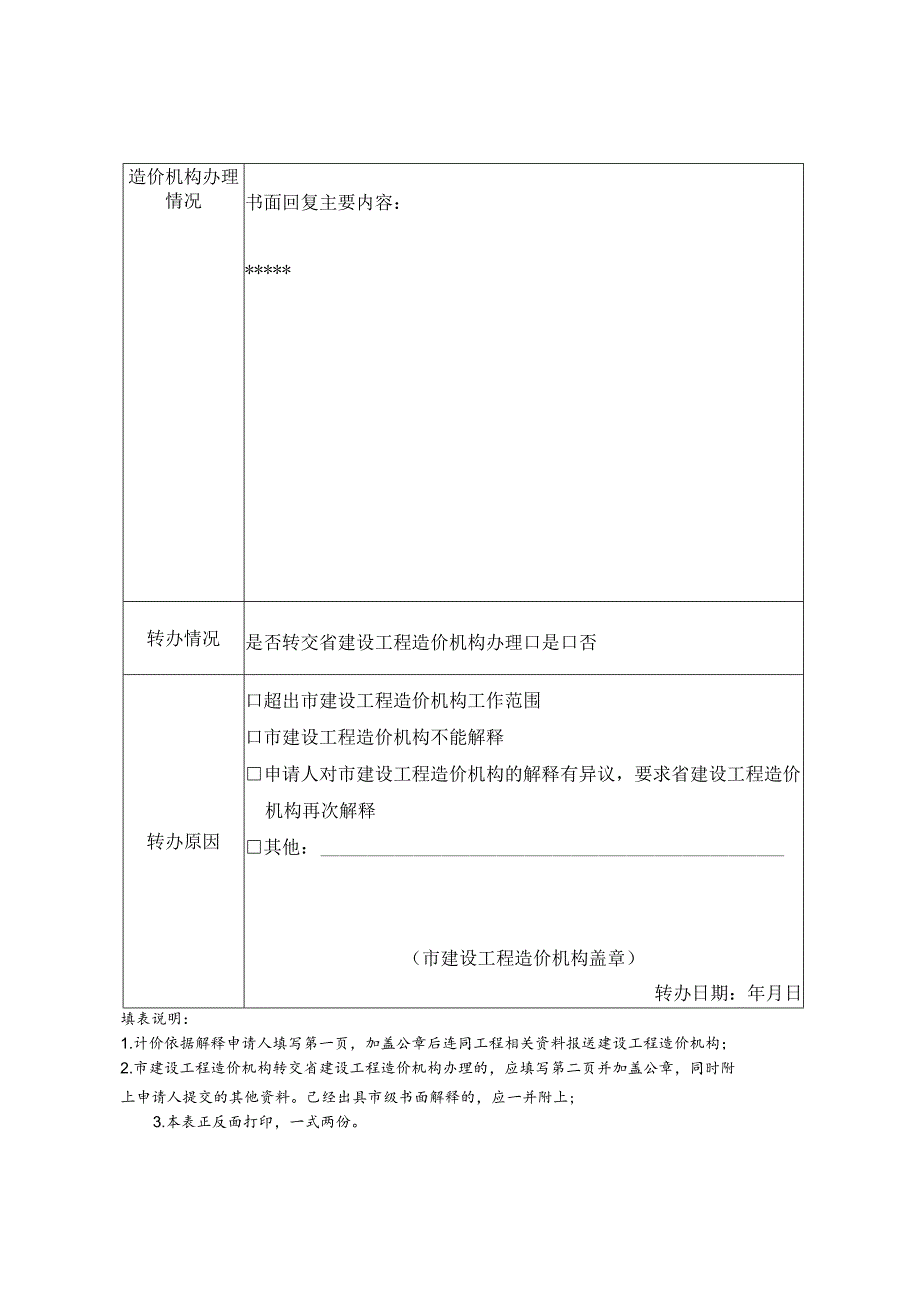 计价依据解释申请表示例样表.docx_第2页