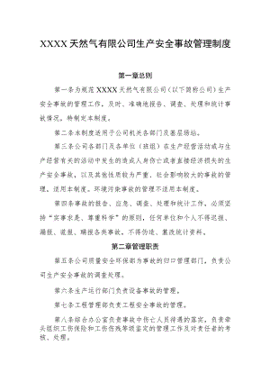 天然气有限公司生产安全事故管理制度.docx