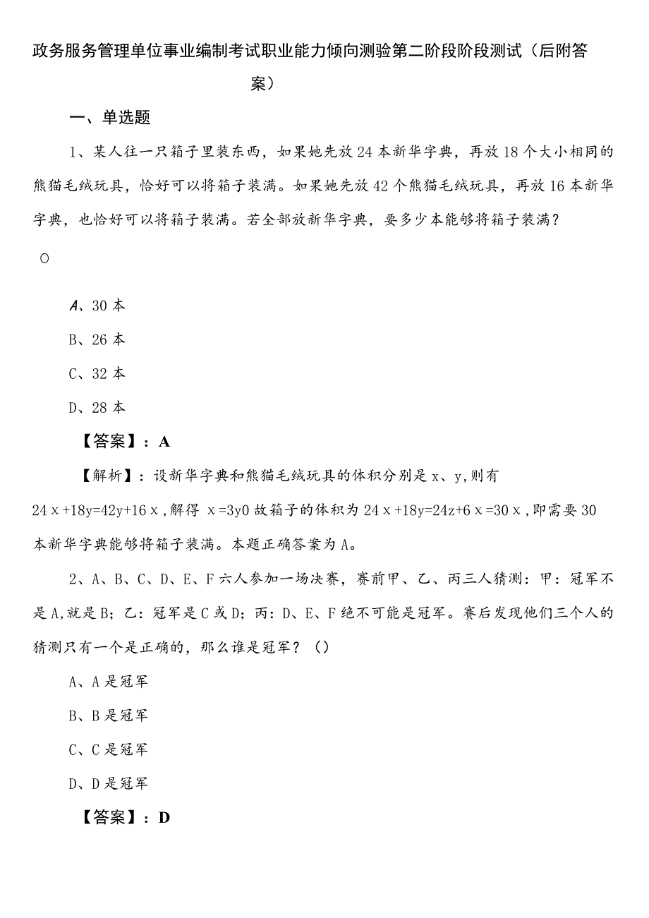 政务服务管理单位事业编制考试职业能力倾向测验第二阶段阶段测试（后附答案）.docx_第1页