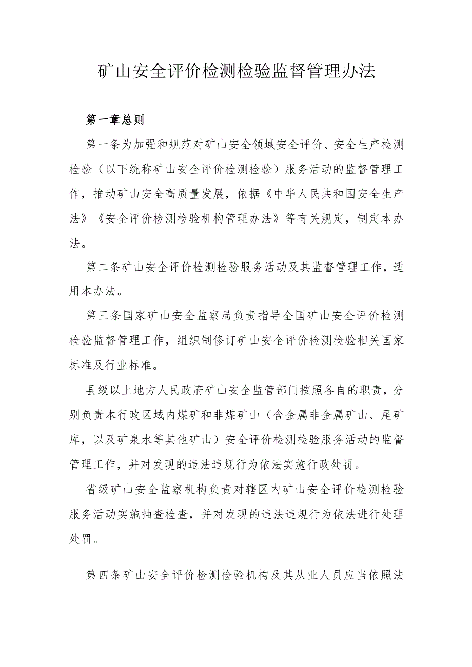 矿山安全评价检测检验监督管理办法.docx_第1页