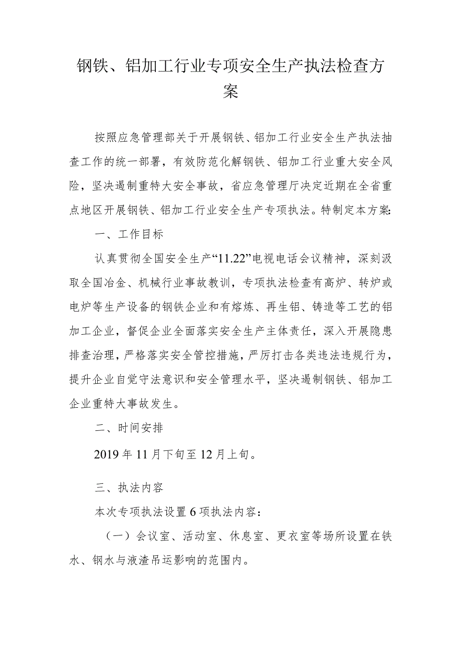 钢铁、铝加工行业专项安全生产执法检查方案.docx_第1页