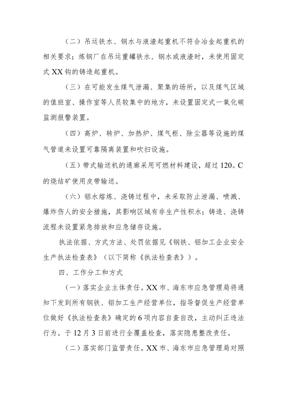 钢铁、铝加工行业专项安全生产执法检查方案.docx_第2页